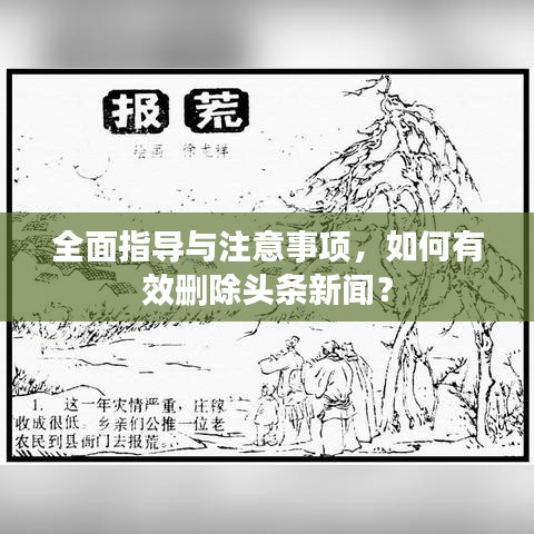 全面指导与注意事项，如何有效删除头条新闻？