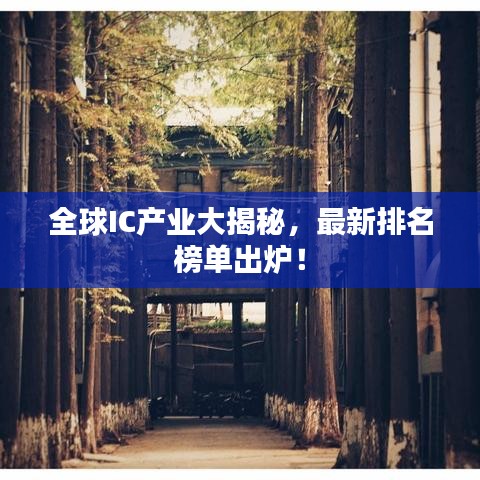 全球IC产业大揭秘，最新排名榜单出炉！