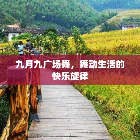 九月九广场舞，舞动生活的快乐旋律