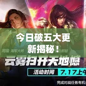今日破五大更新揭秘！
