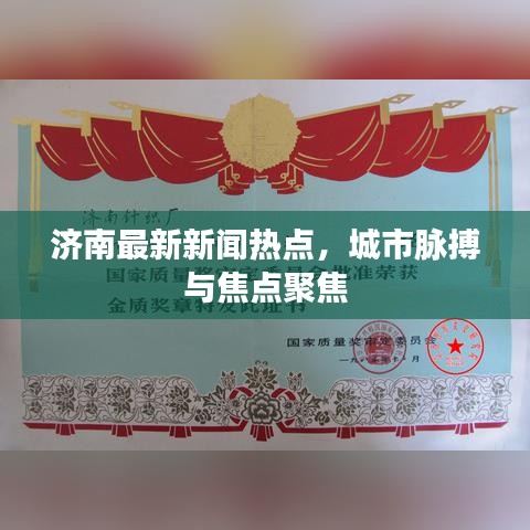济南最新新闻热点，城市脉搏与焦点聚焦
