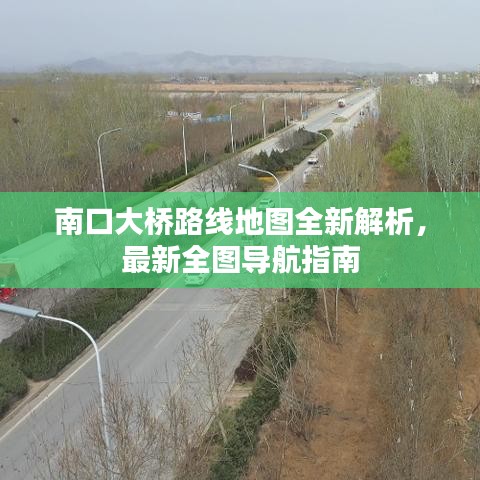 南口大桥路线地图全新解析，最新全图导航指南