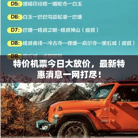特价机票今日大放价，最新特惠消息一网打尽！