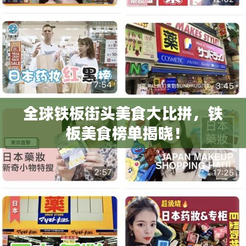 全球铁板街头美食大比拼，铁板美食榜单揭晓！