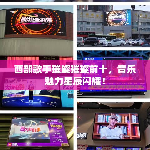 西部歌手璀璨璀璨前十，音乐魅力星辰闪耀！