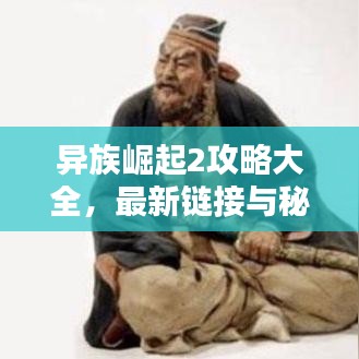异族崛起2攻略大全，最新链接与秘籍全解析！