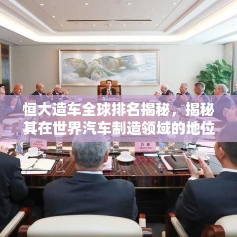 恒大造车全球排名揭秘，揭秘其在世界汽车制造领域的地位