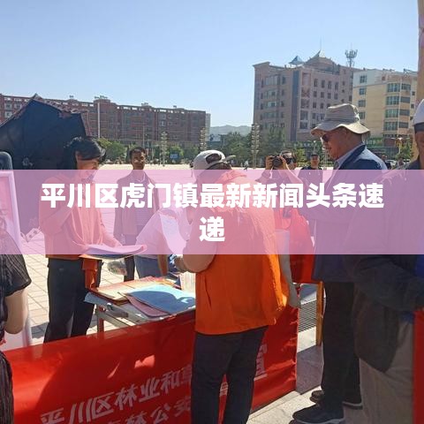 平川区虎门镇最新新闻头条速递