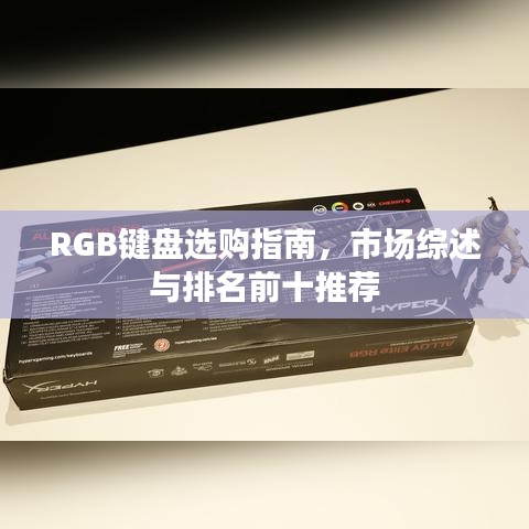 RGB键盘选购指南，市场综述与排名前十推荐