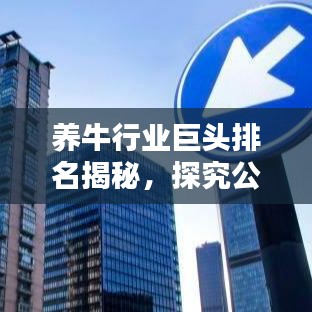 养牛行业巨头排名揭秘，探究公司影响力与实力分析