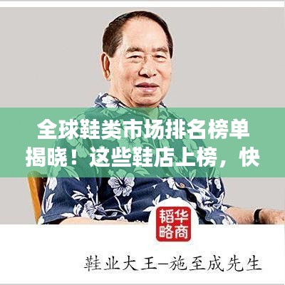 全球鞋类市场排名榜单揭晓！这些鞋店上榜，快来看看！