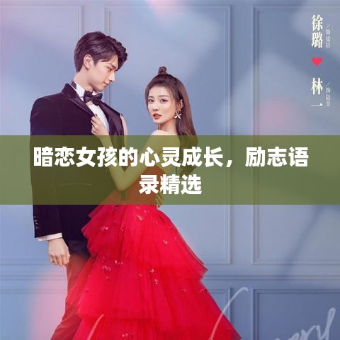 暗恋女孩的心灵成长，励志语录精选