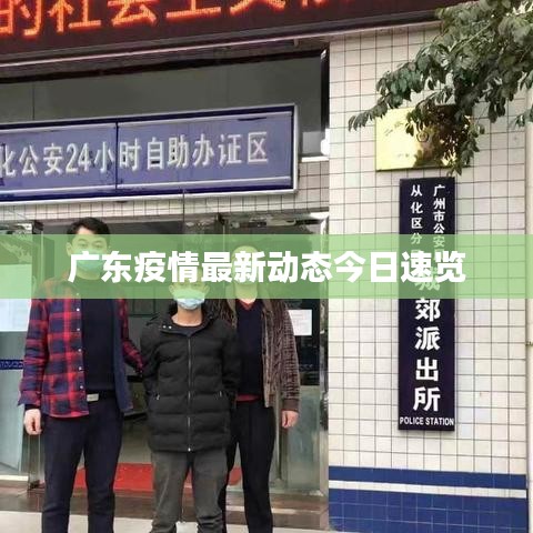广东疫情最新动态今日速览