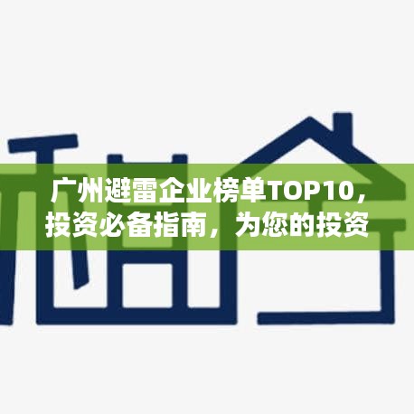 广州避雷企业榜单TOP10，投资必备指南，为您的投资保驾护航！