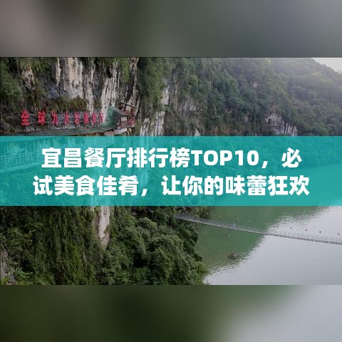 宜昌餐厅排行榜TOP10，必试美食佳肴，让你的味蕾狂欢！