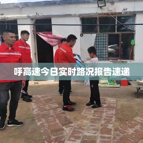 呼高速今日实时路况报告速递