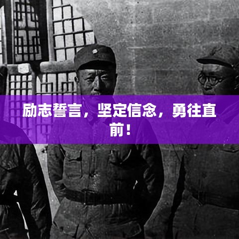 励志誓言，坚定信念，勇往直前！