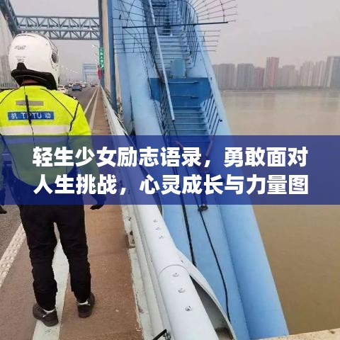 轻生少女励志语录，勇敢面对人生挑战，心灵成长与力量图片分享