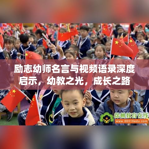 励志幼师名言与视频语录深度启示，幼教之光，成长之路