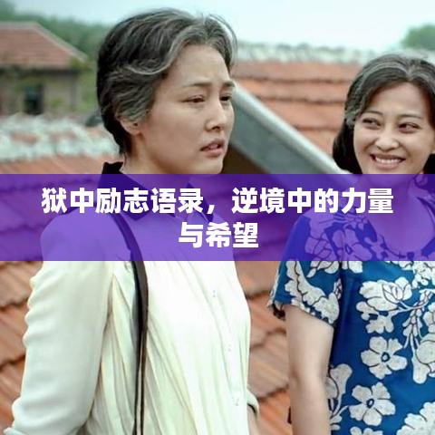狱中励志语录，逆境中的力量与希望