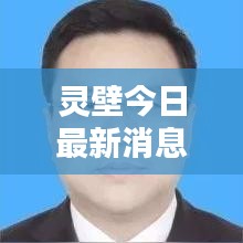 灵壁今日最新消息速递