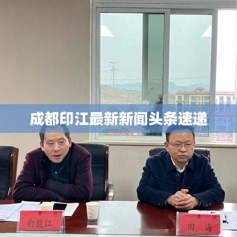 成都印江最新新闻头条速递