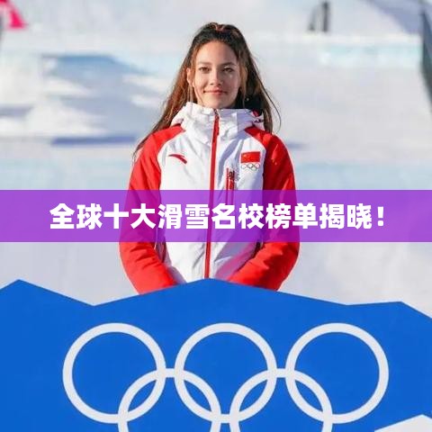 全球十大滑雪名校榜单揭晓！