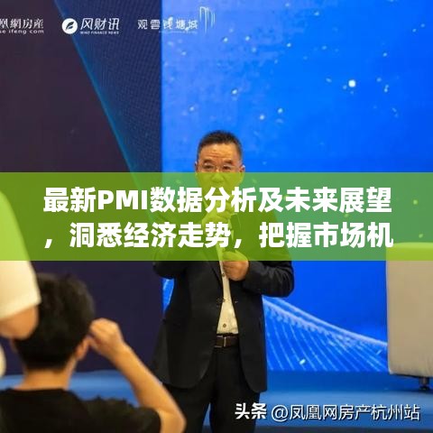 最新PMI数据分析及未来展望，洞悉经济走势，把握市场机遇！