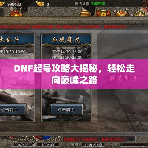 DNF起号攻略大揭秘，轻松走向巅峰之路