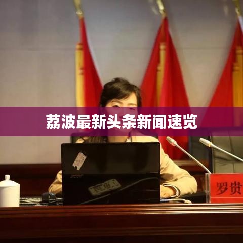 荔波最新头条新闻速览