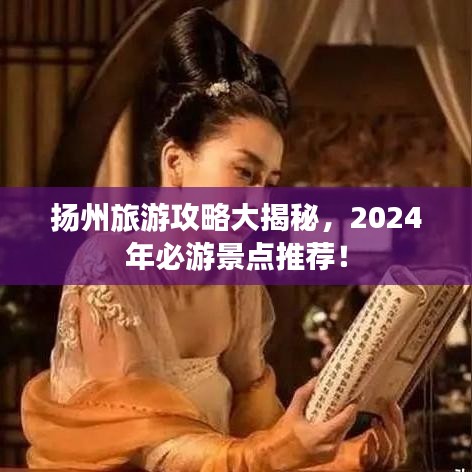 扬州旅游攻略大揭秘，2024年必游景点推荐！
