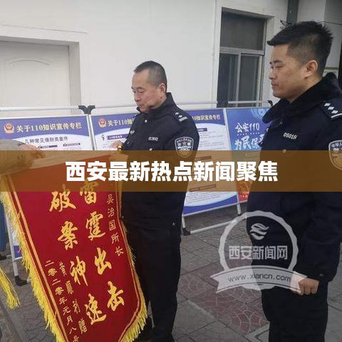 西安最新热点新闻聚焦
