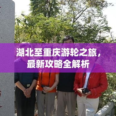 湖北至重庆游轮之旅，最新攻略全解析