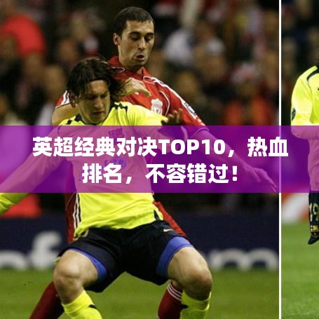 英超经典对决TOP10，热血排名，不容错过！