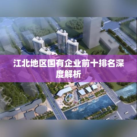 江北地区国有企业前十排名深度解析