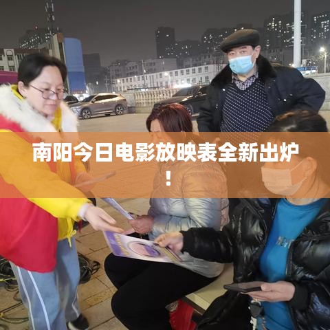 南阳今日电影放映表全新出炉！