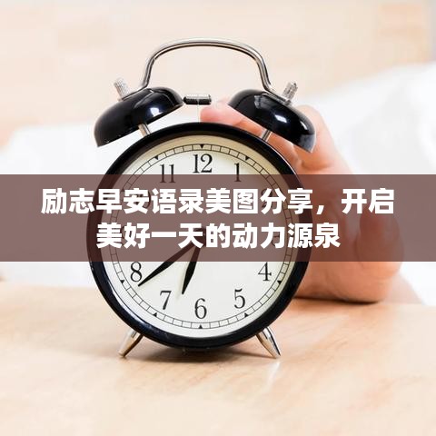 励志早安语录美图分享，开启美好一天的动力源泉