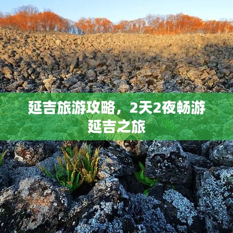 延吉旅游攻略，2天2夜畅游延吉之旅