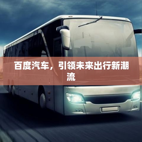 百度汽车，引领未来出行新潮流