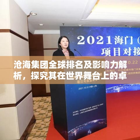 沧海集团全球排名及影响力解析，探究其在世界舞台上的卓越地位