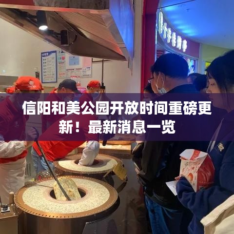 信阳和美公园开放时间重磅更新！最新消息一览