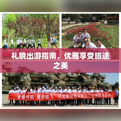 礼貌出游指南，优雅享受旅途之美