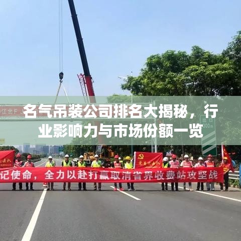 名气吊装公司排名大揭秘，行业影响力与市场份额一览