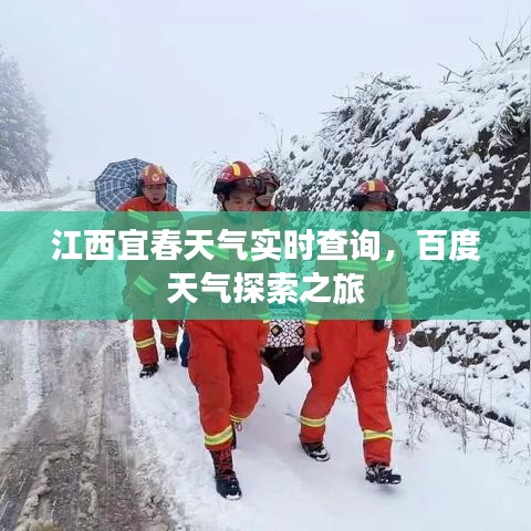 江西宜春天气实时查询，百度天气探索之旅