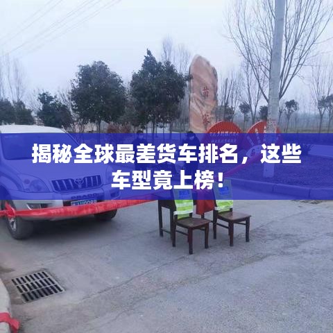 揭秘全球最差货车排名，这些车型竟上榜！