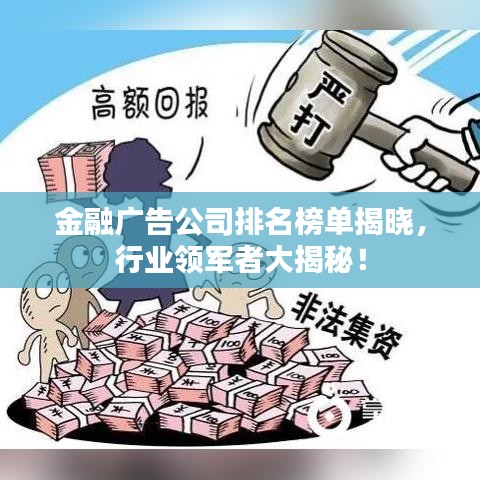 金融广告公司排名榜单揭晓，行业领军者大揭秘！