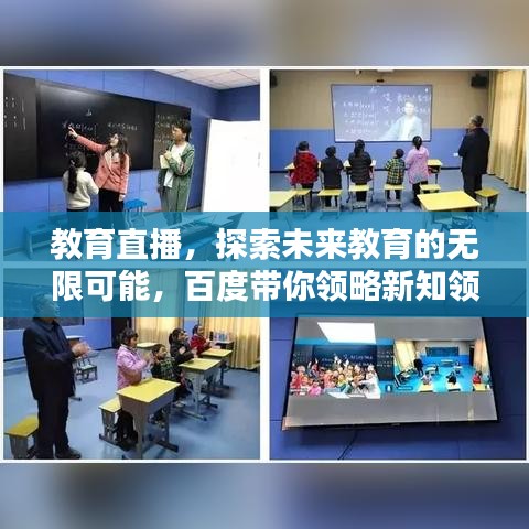 教育直播，探索未来教育的无限可能，百度带你领略新知领域