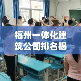 福州一体化建筑公司排名揭晓，权威榜单，不容错过！