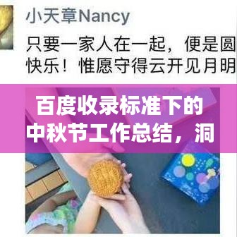 百度收录标准下的中秋节工作总结，洞察市场，反思提升策略