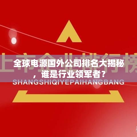 全球电源国外公司排名大揭秘，谁是行业领军者？